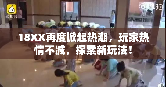 18XX再度掀起热潮，玩家热情不减，探索新玩法！