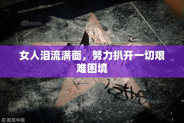 女人泪流满面，努力扒开一切艰难困境