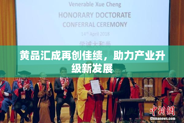 黄品汇成再创佳绩，助力产业升级新发展