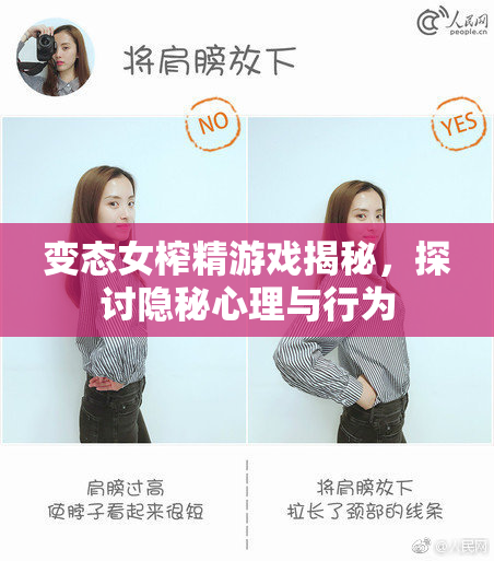 变态女榨精游戏揭秘，探讨隐秘心理与行为