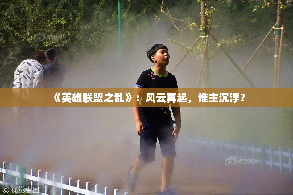《英雄联盟之乱》：风云再起，谁主沉浮？