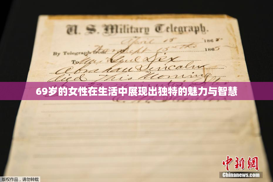 69岁的女性在生活中展现出独特的魅力与智慧