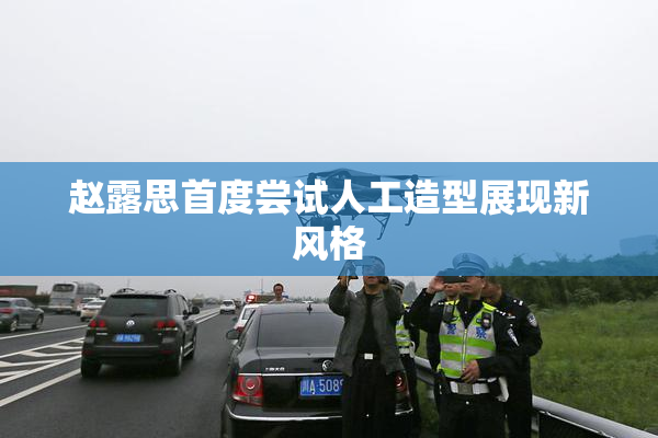 赵露思首度尝试人工造型展现新风格