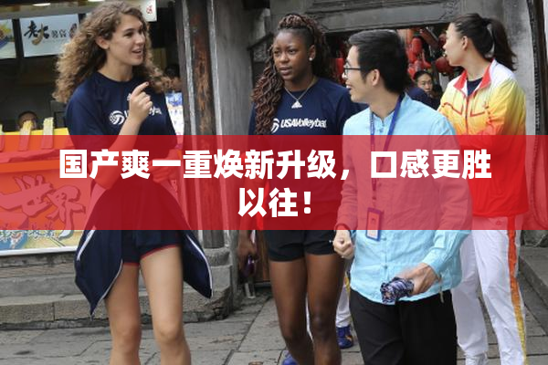 国产爽一重焕新升级，口感更胜以往！