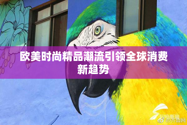 欧美时尚精品潮流引领全球消费新趋势