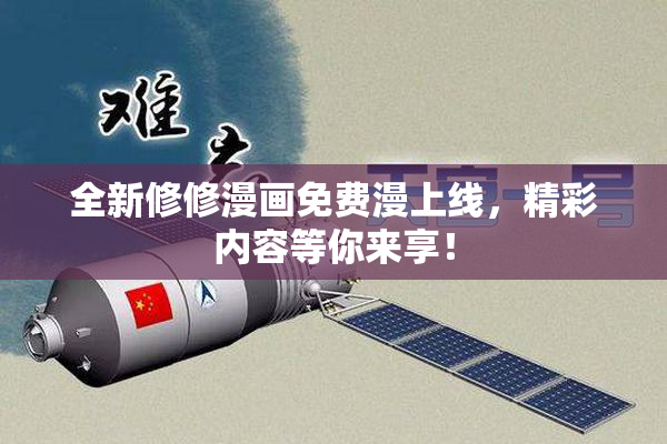全新修修漫画免费漫上线，精彩内容等你来享！