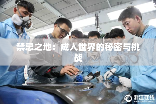 禁忌之地：成人世界的秘密与挑战