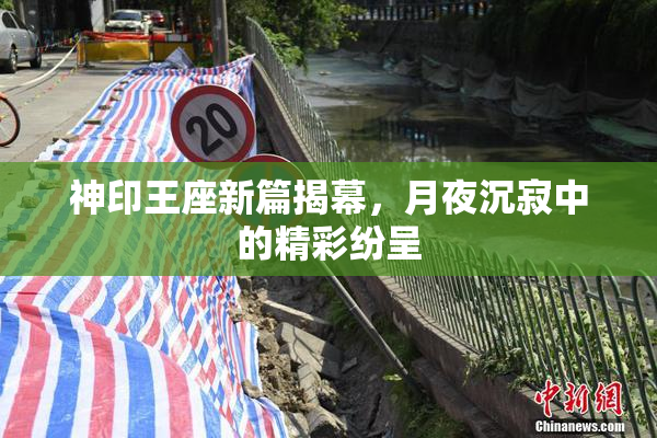 神印王座新篇揭幕，月夜沉寂中的精彩纷呈