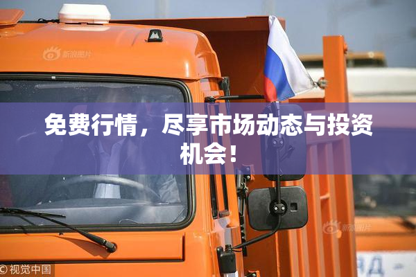免费行情，尽享市场动态与投资机会！