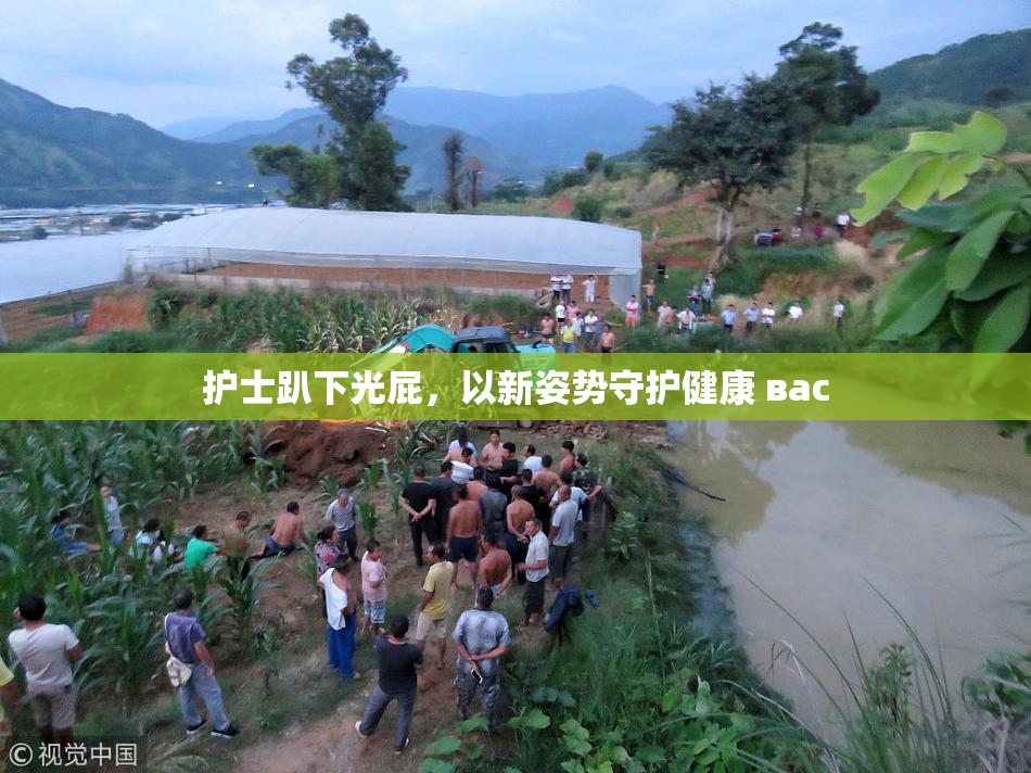 护士趴下光屁，以新姿势守护健康 вас