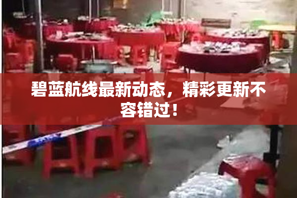 碧蓝航线最新动态，精彩更新不容错过！