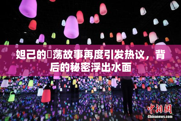 妲己的婬荡故事再度引发热议，背后的秘密浮出水面