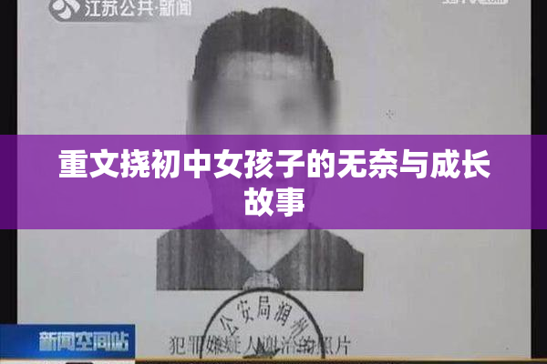 重文挠初中女孩子的无奈与成长故事