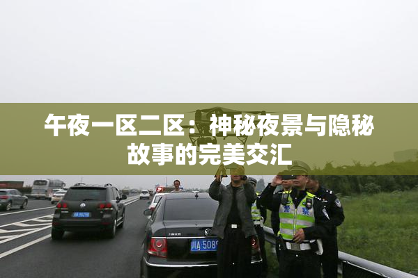 午夜一区二区：神秘夜景与隐秘故事的完美交汇