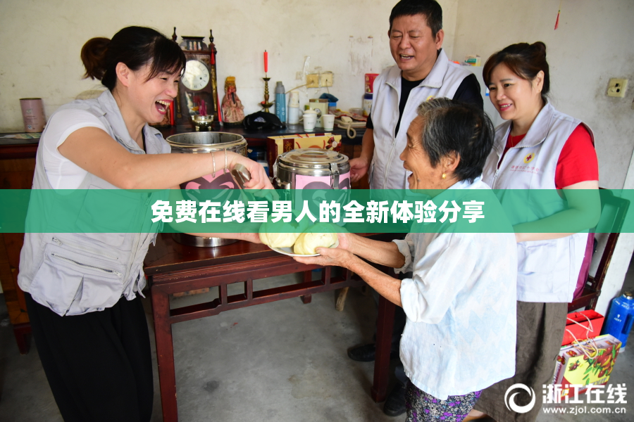 免费在线看男人的全新体验分享