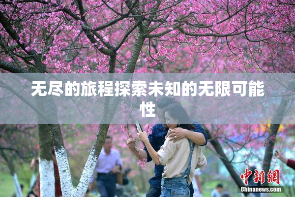 无尽的旅程探索未知的无限可能性