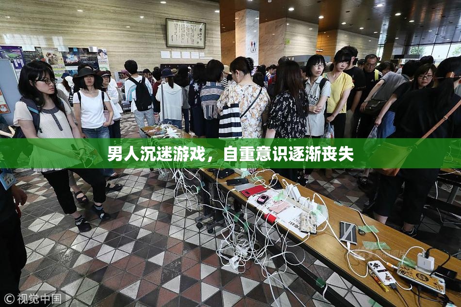 男人沉迷游戏，自重意识逐渐丧失