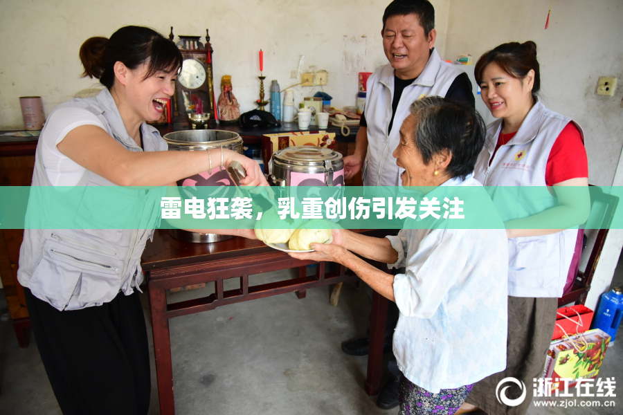 雷电狂袭，乳重创伤引发关注