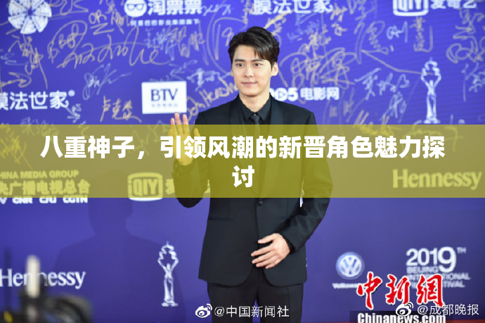 八重神子，引领风潮的新晋角色魅力探讨