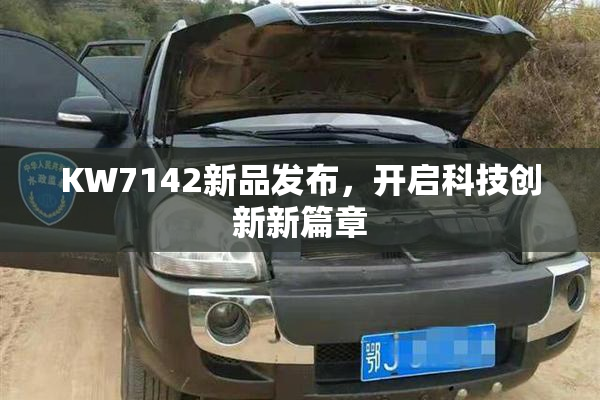 KW7142新品发布，开启科技创新新篇章