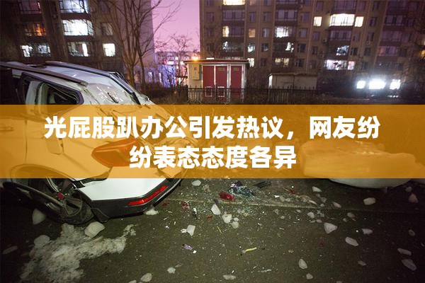 光屁股趴办公引发热议，网友纷纷表态态度各异