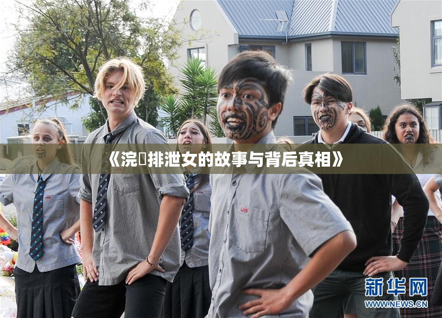 《浣腸排泄女的故事与背后真相》