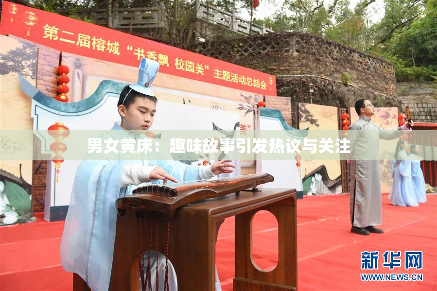 男女黄床：趣味故事引发热议与关注