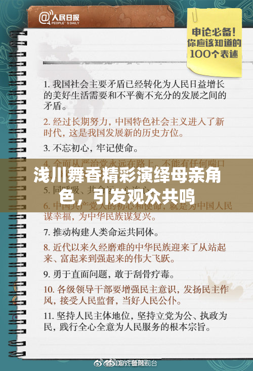 浅川舞香精彩演绎母亲角色，引发观众共鸣