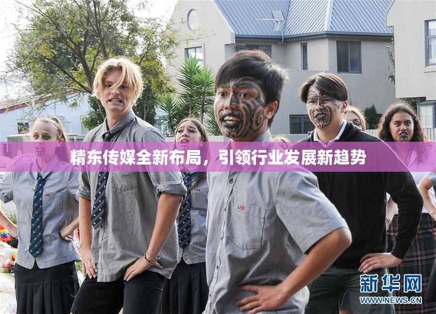 精东传媒全新布局，引领行业发展新趋势