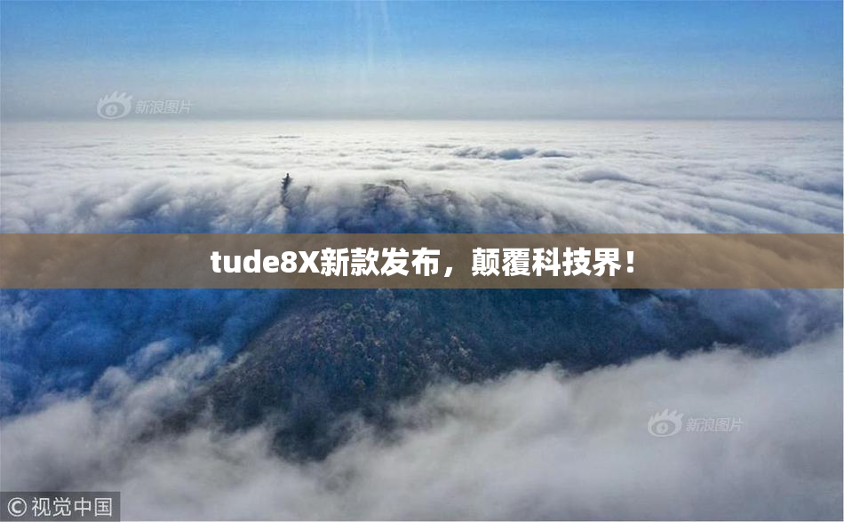 tude8X新款发布，颠覆科技界！