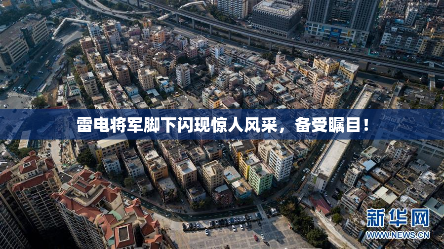 雷电将军脚下闪现惊人风采，备受瞩目！
