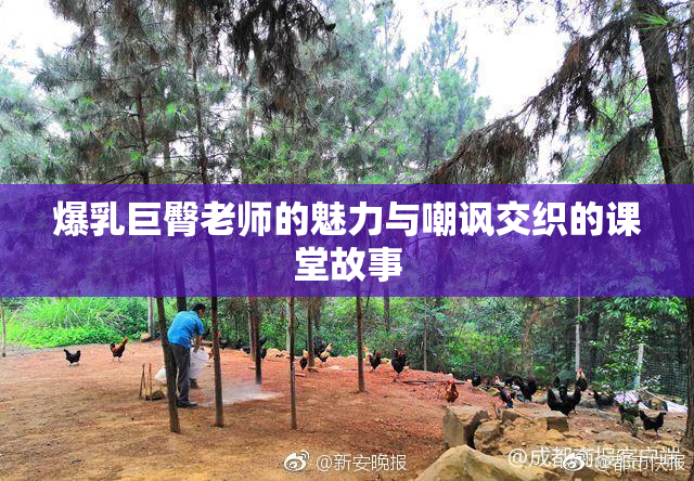 爆乳巨臀老师的魅力与嘲讽交织的课堂故事