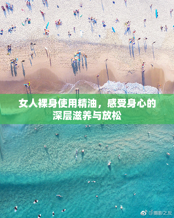 女人裸身使用精油，感受身心的深层滋养与放松