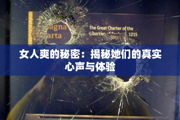 女人爽的秘密：揭秘她们的真实心声与体验
