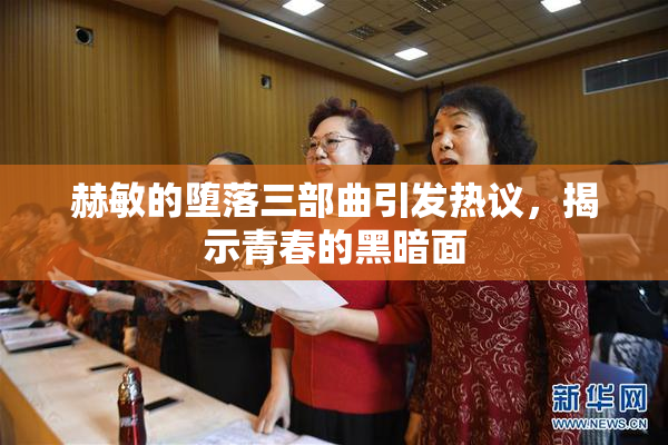 赫敏的堕落三部曲引发热议，揭示青春的黑暗面