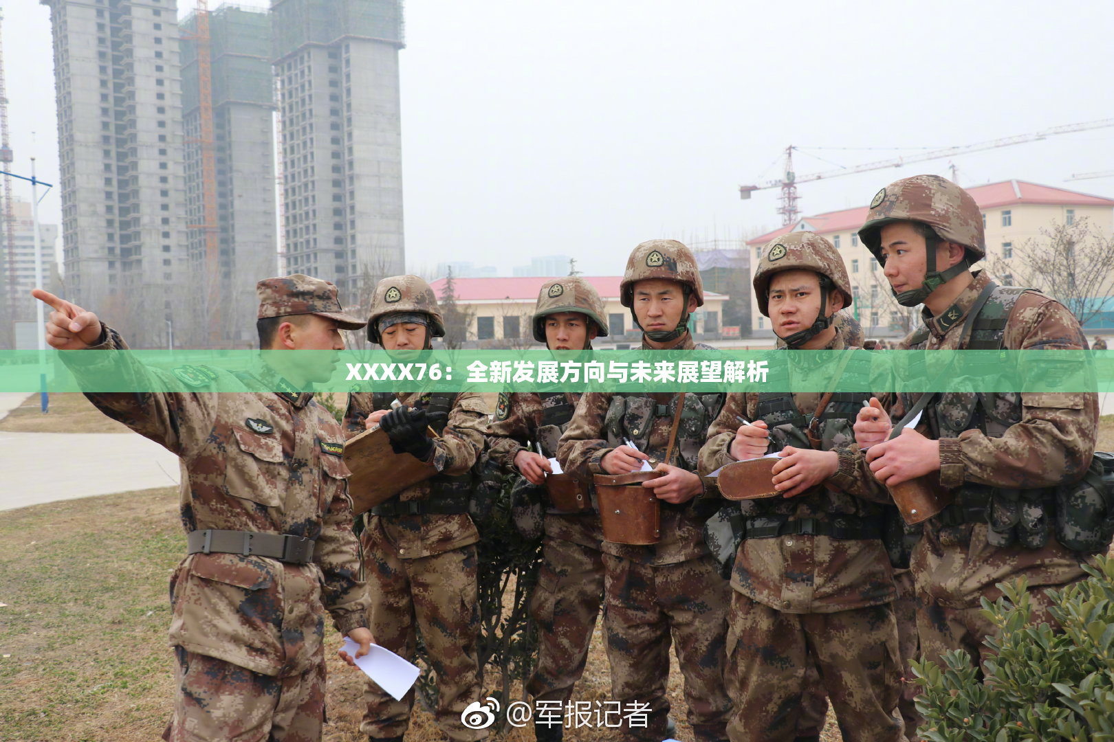 XXXX76：全新发展方向与未来展望解析