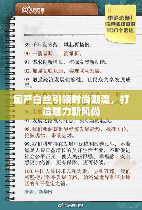国产白丝引领时尚潮流，打造魅力新风尚