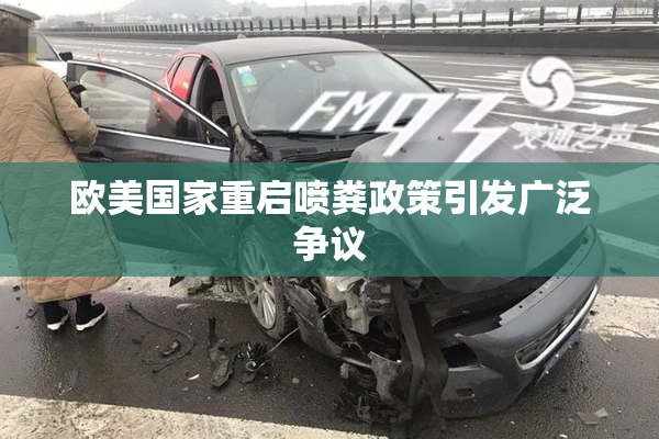 欧美国家重启喷粪政策引发广泛争议
