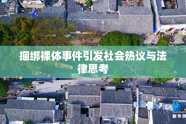 捆绑裸体事件引发社会热议与法律思考