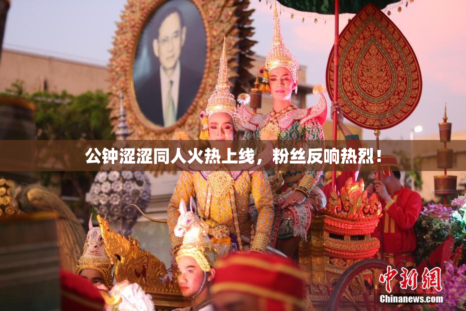 公钟涩涩同人火热上线，粉丝反响热烈！