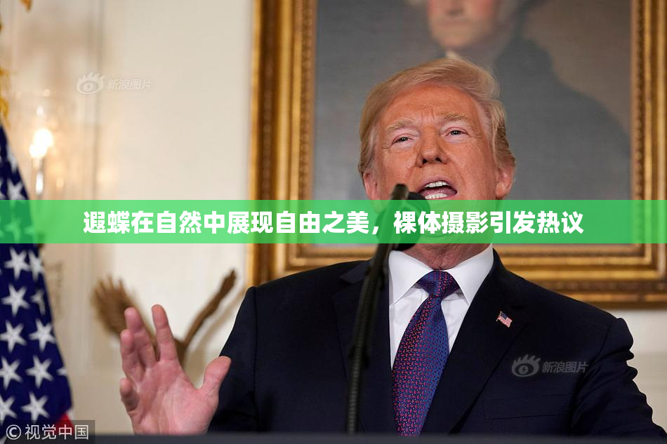 遐蝶在自然中展现自由之美，裸体摄影引发热议