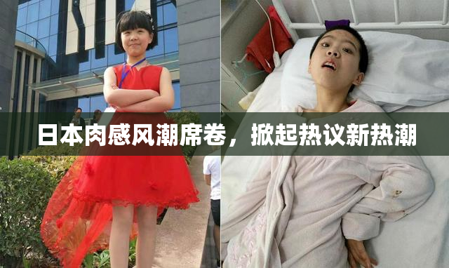 日本肉感风潮席卷，掀起热议新热潮