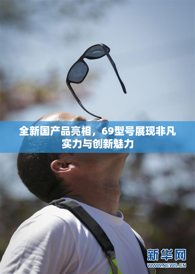 全新国产品亮相，69型号展现非凡实力与创新魅力