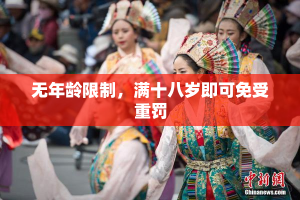 无年龄限制，满十八岁即可免受重罚