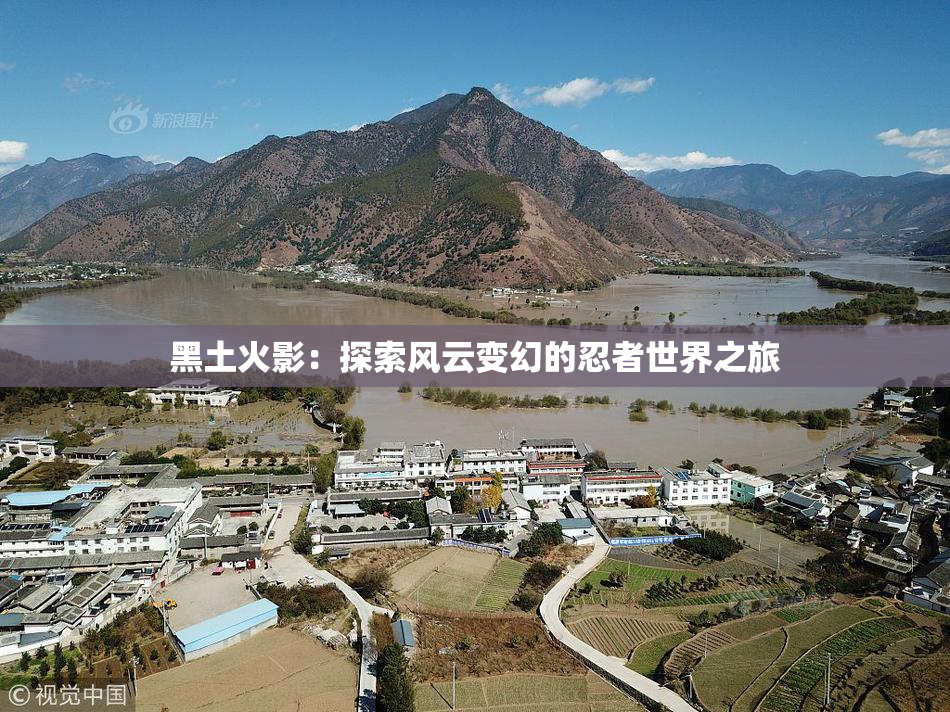 黑土火影：探索风云变幻的忍者世界之旅