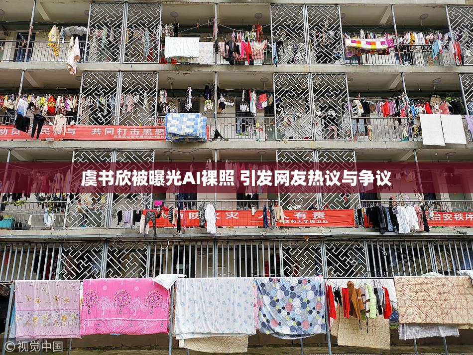 虞书欣被曝光AI裸照 引发网友热议与争议