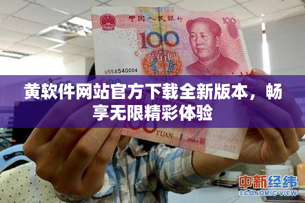 黄软件网站官方下载全新版本，畅享无限精彩体验