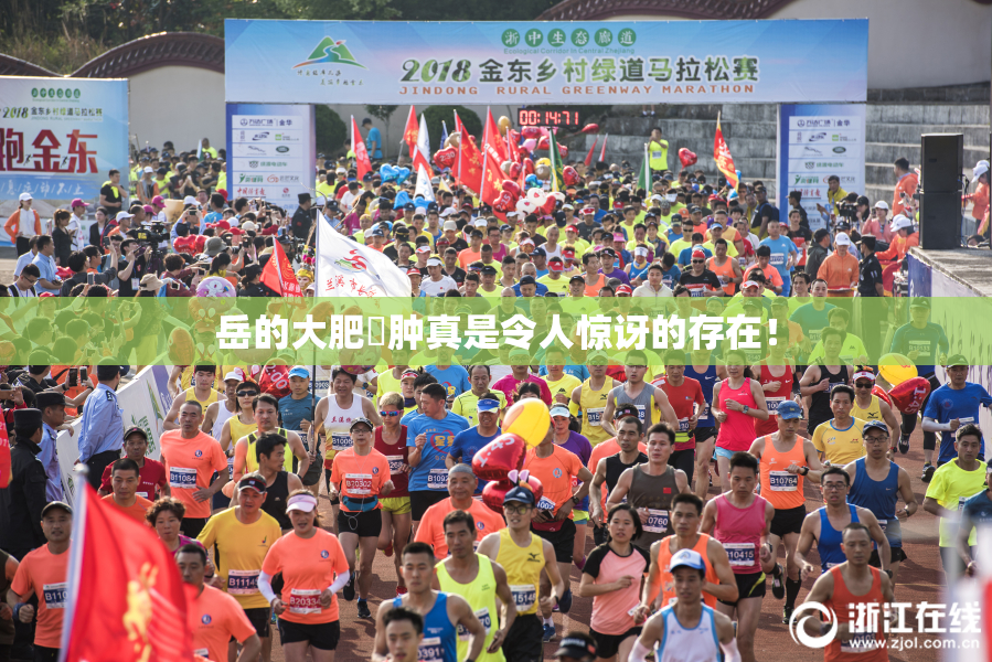 岳的大肥坹肿真是令人惊讶的存在！