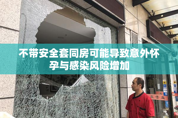 不带安全套同房可能导致意外怀孕与感染风险增加