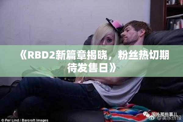 《RBD2新篇章揭晓，粉丝热切期待发售日》